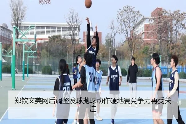 郑钦文美网后调整发球抛球动作硬地赛竞争力再受关注