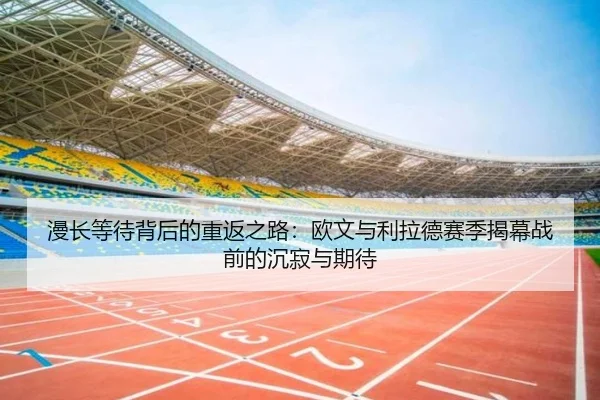 漫长等待背后的重返之路：欧文与利拉德赛季揭幕战前的沉寂与期待