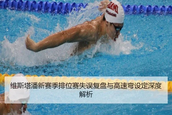 维斯塔潘新赛季排位赛失误复盘与高速弯设定深度解析
